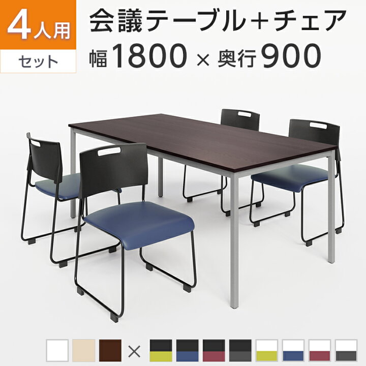 楽天市場】【4人用 会議セット】会議用テーブル 1800×900 + 会議チェア 