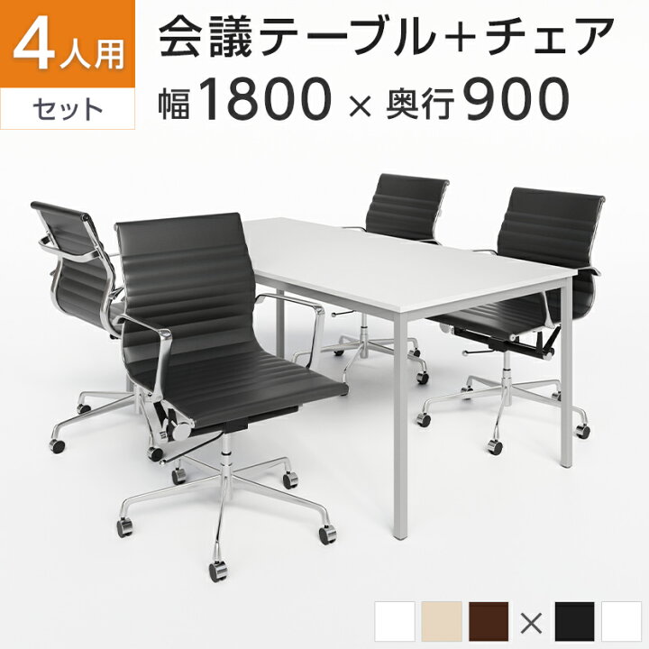楽天市場】【4人用 会議セット】会議用テーブル 1800×900 + 
