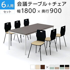 【6人用 会議セット】会議用テーブル 1800×900 + エルモサ ミーティングチェア 【6脚セット】