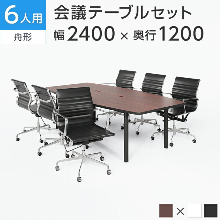 楽天市場】【法人様限定】【6人用 会議セット】会議用テーブル 2400 