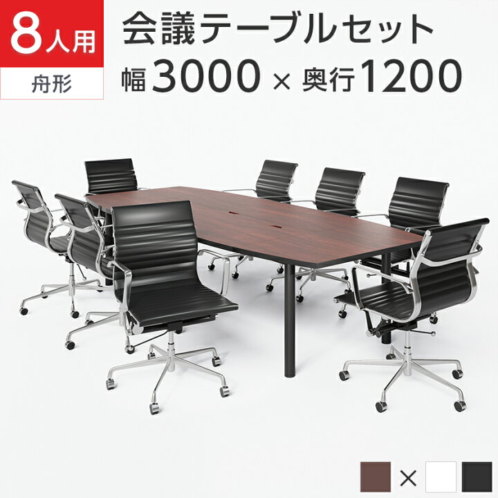 楽天市場】【法人様限定】【8人用 会議セット】会議用テーブル 3000 