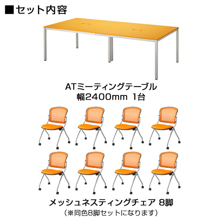 楽天市場】【法人様限定】【8人用 会議セット】会議テーブル 2400×1200 
