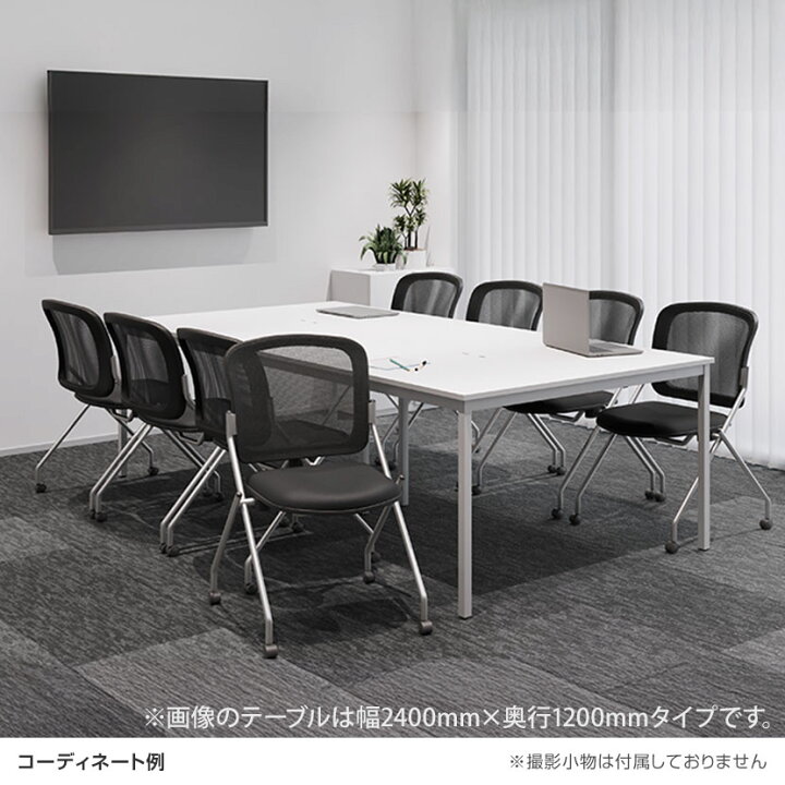 楽天市場】【法人様限定】【8人用 会議セット】会議テーブル 2400×1200 