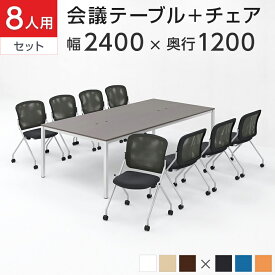 【チェア)オレンジ:7月上旬入荷予定】【法人様限定】【8人用 会議セット】会議テーブル 2400×1200 ＋ メッシュ スタッキング チェア キャスター付き 肘なし 【8脚セット】 セット オフィステーブル 机 テーブルセット 椅子 オフィス 会議用テーブル 長机