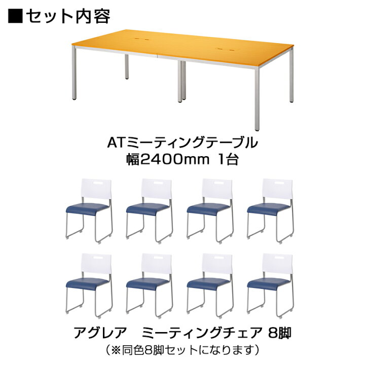 楽天市場】【8人用 会議セット】会議テーブル 2400×1200 ＋ 会議チェア 