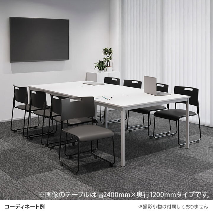 楽天市場】【8人用 会議セット】会議テーブル 2400×1200 ＋ 会議チェア 