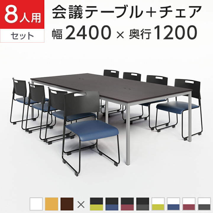 楽天市場】【8人用 会議セット】会議テーブル 2400×1200 ＋ 会議チェア 