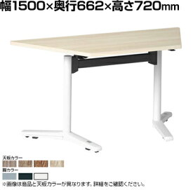 87AHLG | ライブス ミーティングテーブル Lives Meeting Table 会議テーブル 台形型 フラップタイプ 幅1500×奥行662×高さ720mm (オカムラ)