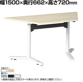 87AHLG | ライブス ミーティングテーブル Lives Meeting Table 台形型 フラップタイプ 天板(ホワイト/ネオウッドライト) 幅1500×奥行662×高さ720mm (オカムラ)