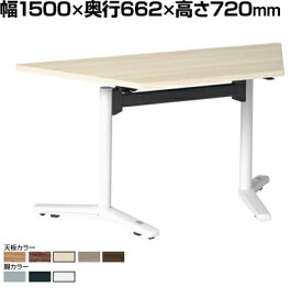 87AHLG | ライブス ミーティングテーブル Lives Meeting Table 台形型 フラップタイプ 天板(ネオウッド/プライズウッド) 幅1500×奥行662×高さ720mm (オカムラ)