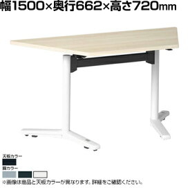 87AHLG | ライブス ミーティングテーブル Lives Meeting Table 会議テーブル 台形型 フラップタイプ ブラック天板 幅1500×奥行662×高さ720mm (オカムラ)