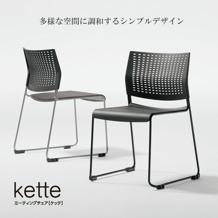 楽天市場】8105VB | ケッテ Kette ミーティングチェア 会議椅子 会議用 