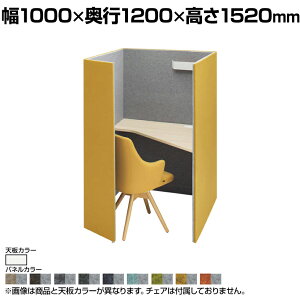 4WA12C | ドレープ drape テトラ 右向き ホワイト天板 フェルト ダウン照明(ホワイト) 2口コンセント(ホワイト) 幅1000×奥行1200×高さ1520mm 天板高さ720mm (オカムラ)パーソナルブース 個人ブース 個