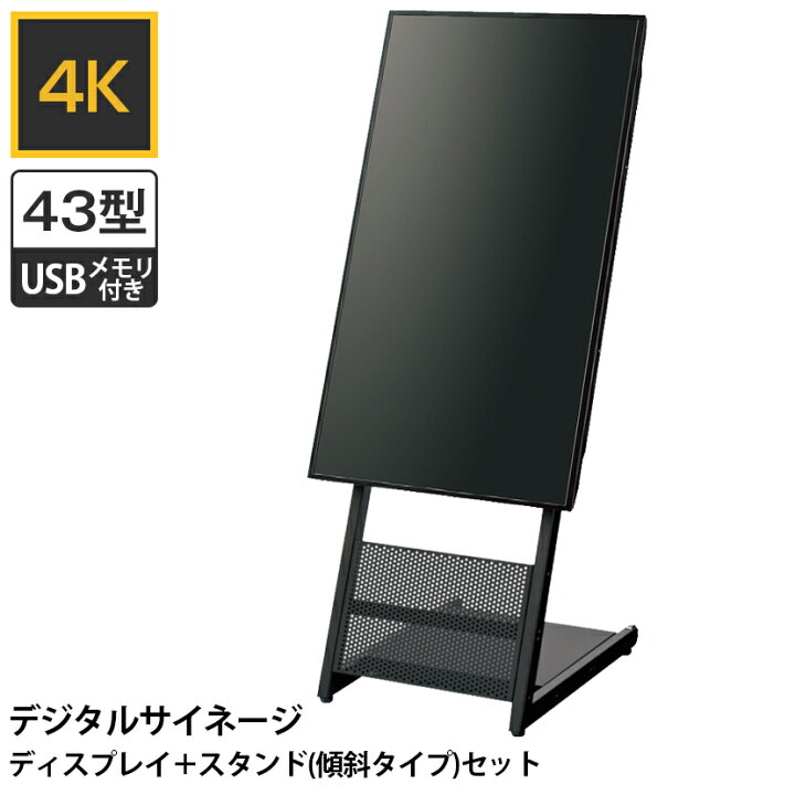 楽天市場】SNG-4K43-ST | いますぐサイネージ 43型4Kディスプレイ+ 