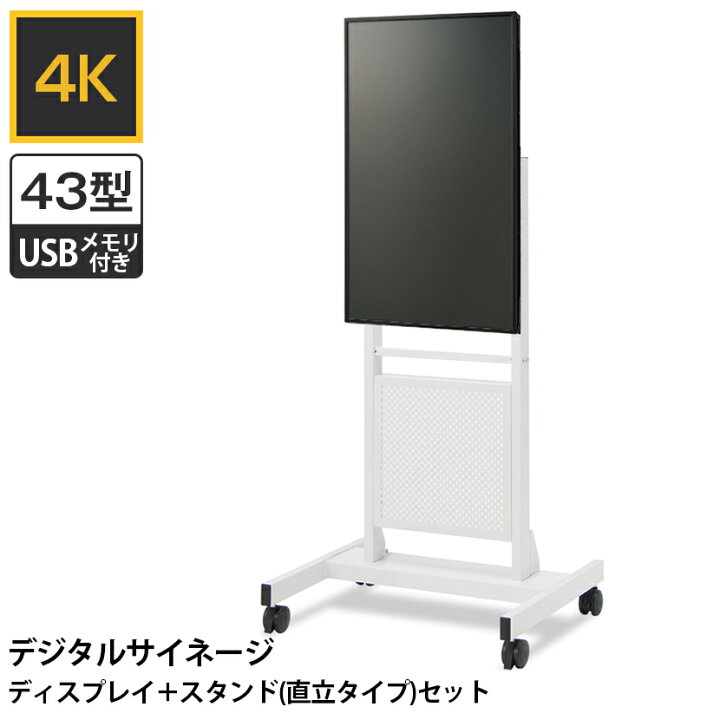 楽天市場】SNG-4K43-STV | いますぐサイネージ43型4Kディスプレイ+直立 