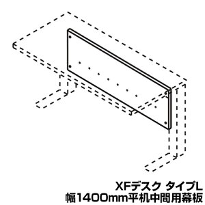 [IvV] XL-14MJ | XF DESK TYPE-L XFfXN ^CvL A^  1400mmԗp vX(PLUS)
