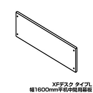 [IvV] XL-16MJ | XF DESK TYPE-L XFfXN ^CvL A^  1600mmԗp vX(PLUS)
