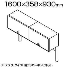 [オプション] XL-UC163 | XF DESK TYPE-L XFデスク タイプL アッパーキャビネット 収納棚 デスク上 プラス(PLUS)