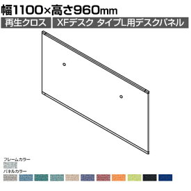 [オプション]XP-119DFP | XF DESK TYPE-L XFデスク タイプL デスクフロントパネル(PET再生クロス) ファンクションビーム用 シルバーフレーム 幅1100×高さ960mm プラス(PLUS)