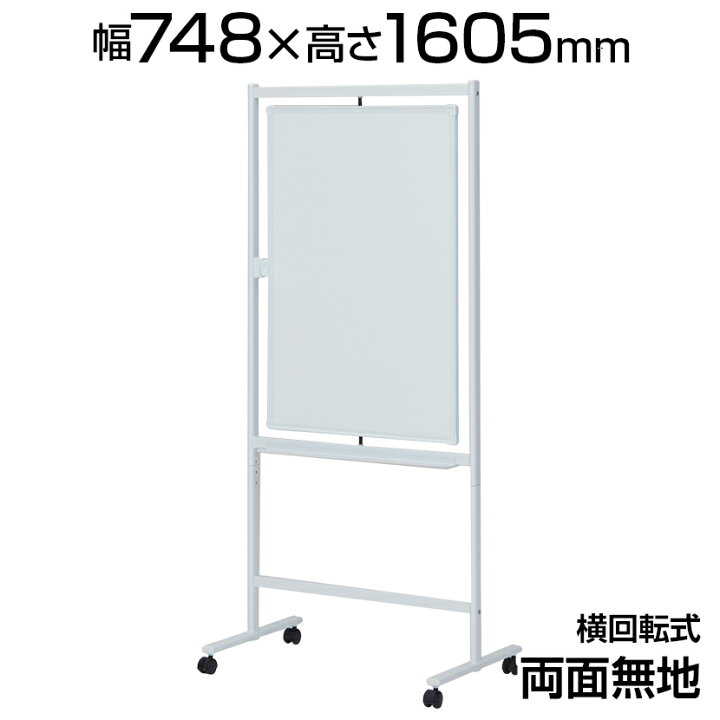 楽天市場】プラス 横回転式コンパクトホワイトボード 748×1605 両面 