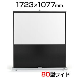 PLUS(プラス) プロジェクタースクリーン フロアタイプスクリーン 80ワイド型(1723×1077mm) ケース一体型 軽量・コンパクト設計 幅1873×奥行360×高さ2010mm