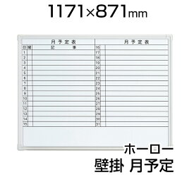 プラス ホワイトボード LB2 壁掛け ホーロー 月予定 1200×900 横書き マグネット対応 マーカー付き イレーサー付き VI-LB2-340SHWTPLUS 120cm 90cm 1200mm 900mm 月予定表 会社 カレンダー スケジュールボード white board 白板 オフィス用品 掲示用品