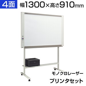 プラス ネットワークボード コピーボード 1300×910 モノクロレーザープリンタセット マグネット対応 薄型 ボード4面/N-214SLPLUS 130cm 1300mm 910mm 電子黒板 電子ホワイトボード LAN対応 USB対応 印刷