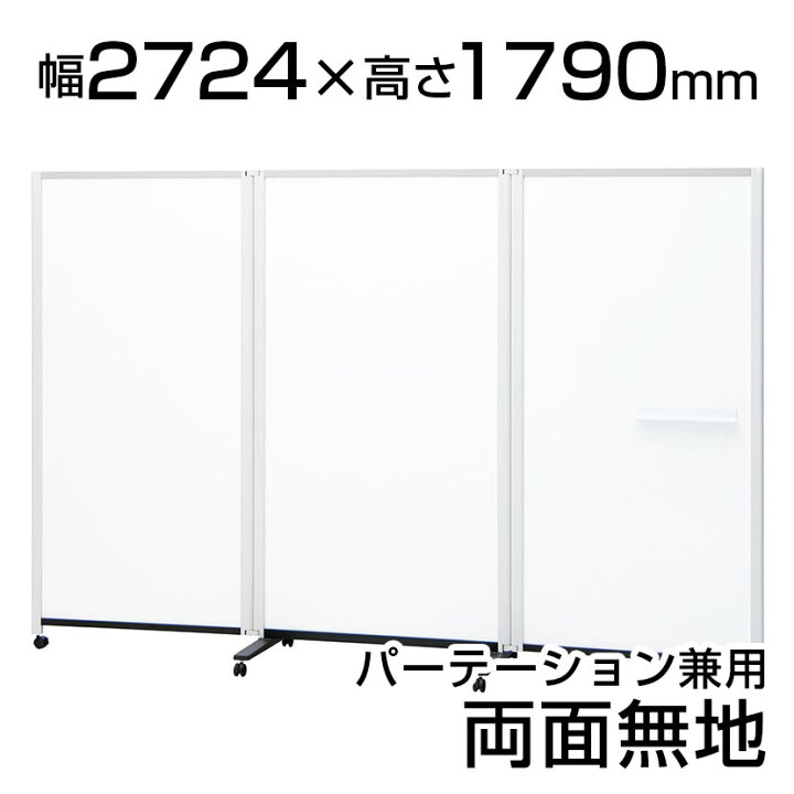 楽天市場】プラス パーテーションホワイトボード連結タイプ(3連) 2724  