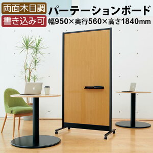 プラス 両面パーティション&木目調ボード(ブラックフレームタイプ) 縦型 950×1840mm マグネット対応 WBC-0918MMK-D1 木目ホワイトボード950mm 1840mm ホワイトボード パーテーション トレイ付き イレ