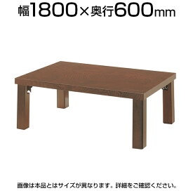 QUON(クオン) 朝霧 和テーブル 座卓(折脚) 幅1800×奥行600×高さ330/350mm 折りたたみ QU-ASAGIRI-1860