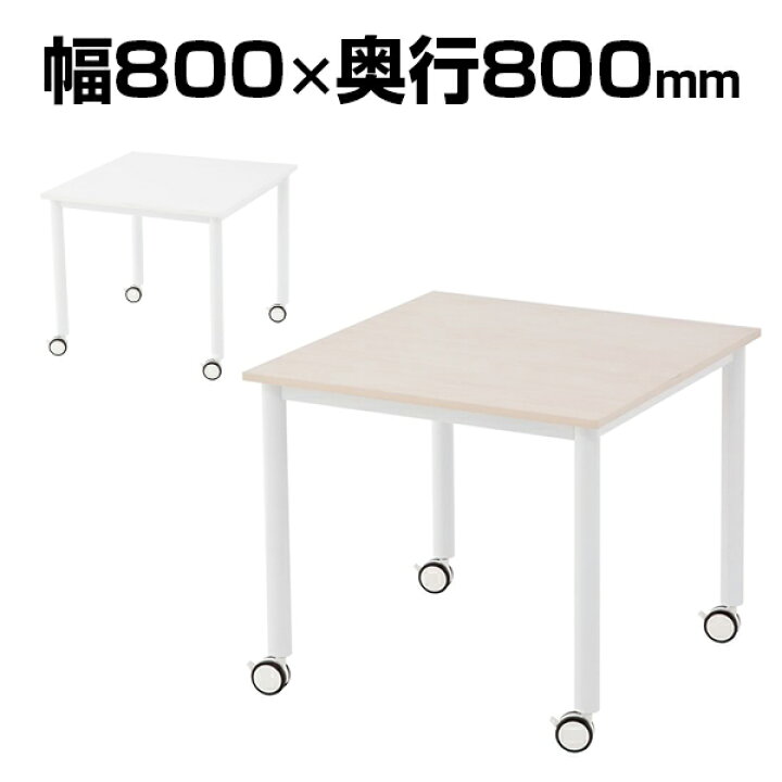 楽天市場】キャスターテーブル ホワイト脚 幅800×奥行800×高さ700mm 
