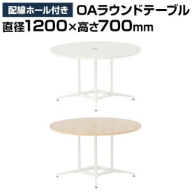 楽天市場 丸テーブル オフィス家具 インテリア 寝具 収納 の通販