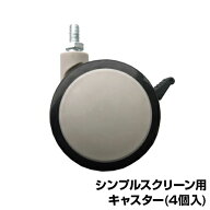 【P5倍20日20〜24時限定】[オプション] シンプルスクリーン用 キャスターのみ(4個) 74×38 RFSCR-CA74mm …