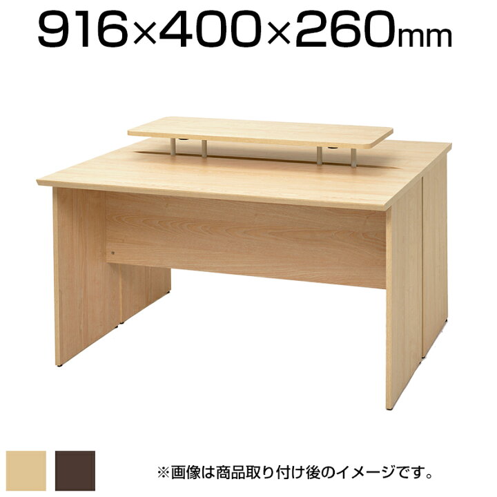 楽天市場 Rf木製デスク用 上置pcボード 幅916 奥行400 高さ260mm Rfwd Dtbo 机上ラック 机上台 木製 上置き棚 本棚 収納 デスクラック 机上 棚 ラック おしゃれ 卓上 シェルフ 卓上ラック モニター台 Pcラック 収納棚 オフィス デスク収納 ナチュラル ダーク オフィス