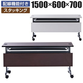 配線機能付きフォールディングテーブル2 幕板付き 幅1500×奥行600×高さ700mm SHFTL-1560会議用テーブル 折りたたみ テーブル ミーティングテーブル 会議テーブル 会議机 会議デスク オフィステーブル テーブル 折りたたみ オフィス フォールディングテーブル