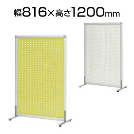 シンプルスクリーン メタルパンチ ロー アジャスター 816×400×1200 グレーホワイト ライムグリーン SHSCR-P800L816mm 400mm 1200mm パーテーション スクリーンパーテーション スクリーンパネル 間仕切り 仕切り 衝立 ついたて パネル 掲示板 マグネット対応