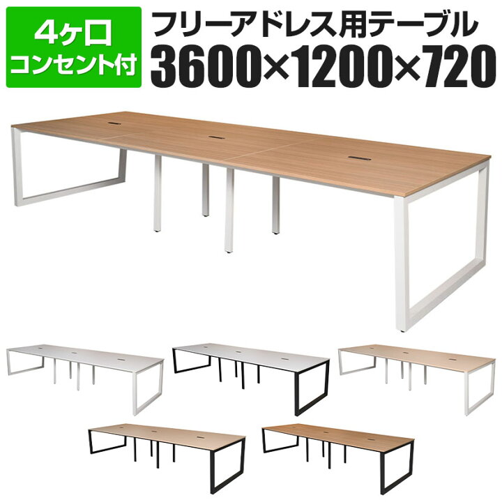 楽天市場】リスム Lism フリーアドレス用テーブル 幅3600×奥行1200×高 