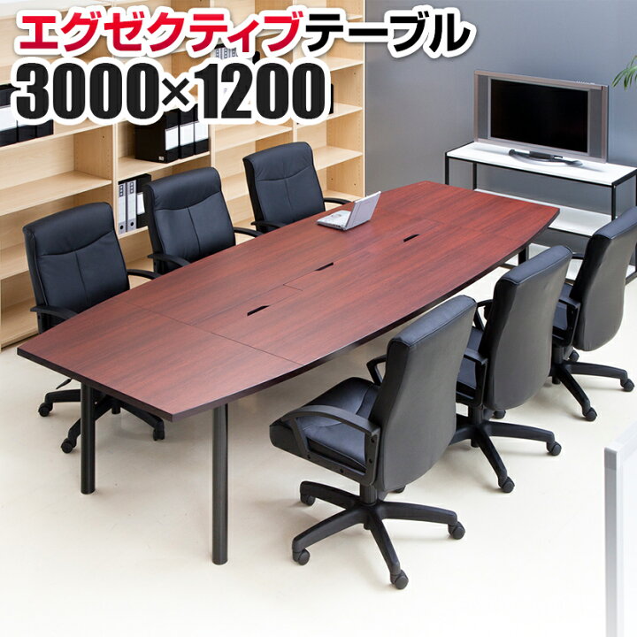 楽天市場 法人様限定 高級会議テーブル 配線収納 幅3000 奥行10mm 会議用テーブル ミーティングテーブル 応接会議テーブル 会議机 会議室 エグゼクティブテーブル オフィステーブル 役員用家具 700オフィス デスク おしゃれ 机 ワークデスク 事務所 会議テーブル