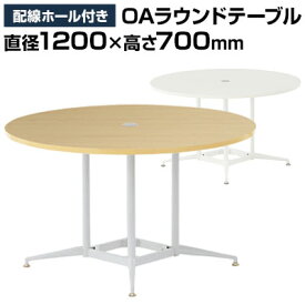 大型 ラウンドテーブル 丸テーブル 配線収納付き 直径1200×高さ700mm RFRDT-OA1200会議用テーブル ミーティングテーブル 会議テーブル おしゃれ 会議机 会議デスク オフィステーブル テーブル 丸型 オフィス 円形 120cm 会議 打ち合わせ 商談 会議室