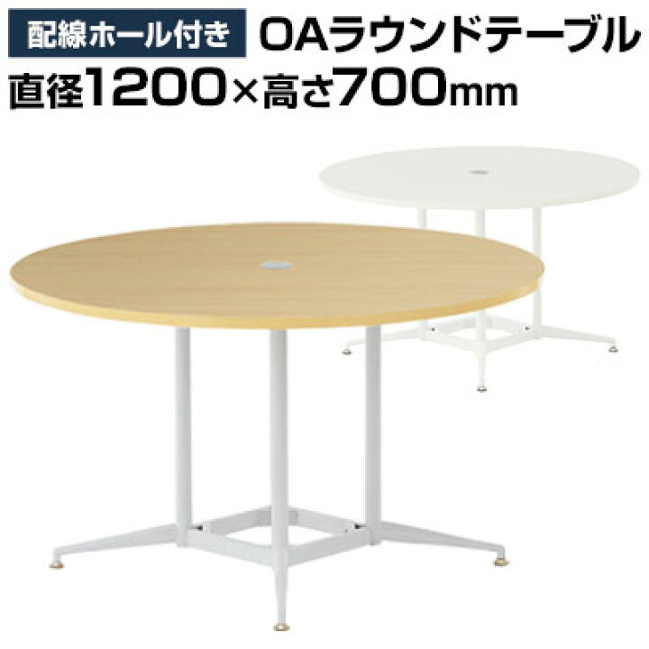 楽天市場】大型 ラウンドテーブル 丸テーブル 配線収納付き 直径1200 