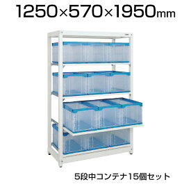 【本体】サカエ マルチプルラック コンテナ収納タイプ(単体) 5段中コンテナ(40BTM) 15個セット スライド棚 耐荷重30kg 幅1250(間口) ×奥行570×高さ1950mm 収納ボックス 備品管理 SKE-MR1940B2L