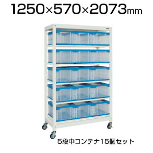 �y�{�́z�T�J�G �}���`�v�����b�N �R���e�i���[�^�C�v(�ړ���) 5�i���R���e�i(40BTM) 15�Z�b�g �Œ�I �ω׏d50kg ��1250(�Ԍ�) ×���s570×����2073mm ���[�{�b�N�X ���i�Ǘ� SKE-MR1940BLC