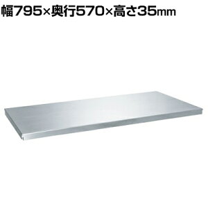 [IvV]TJG XeXbN ۊǌɗpI SUS304 SLN-90TASU 795×s570×35mm