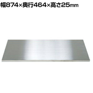 [IvV]TJG XeXۊǃjbgpI 874×s464×25mm SU-3BT