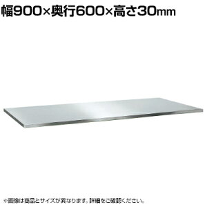 [�I�v�V����]�T�J�G ��Ƒ�SUS/SUS4�p �X�e�����X�V�� �����p�V�� ��900×���s600×����30mm SU3-9060TNC