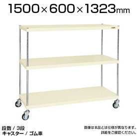 サカエ ツールワゴン 3段 ニューCSパールラックワゴン (ゴム車) 均等耐荷重250kg 直進安定金具標準装備 組立式(ボルトレス) 工具ワゴン 工具カート 国産 幅1500×奥行600×高さ1323mm | CSPRA-1223RI