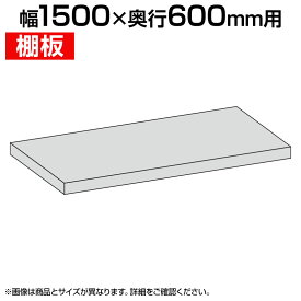 [オプション]国産スチールラック ボルトレス 軽中量棚150kg/段 追加棚板 棚受け付き1段分 幅1500×奥行600mm