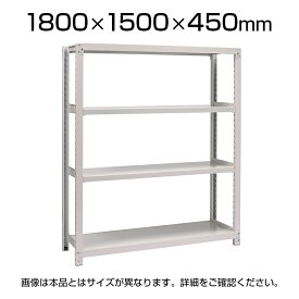 【本体】国産スチールラック 中量棚300kg/段 単体 ボルトレス 高さ1800×幅1500×奥行450×天地4段