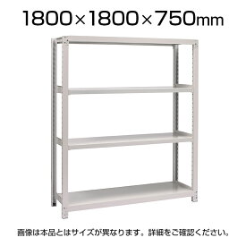 【本体】国産スチールラック 中量棚300kg/段 単体 ボルトレス 高さ1800×幅1800×奥行750×天地4段