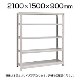 【本体】国産スチールラック 中量棚300kg/段 単体 ボルトレス 高さ2100×幅1500×奥行900×天地5段